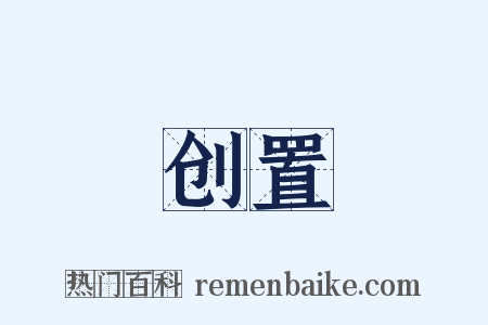 创置是什么意思的图片